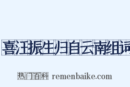 喜汪振生归自云南组词是什么意思的图片